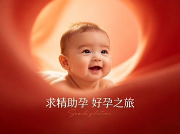 东湖求精助孕科学助孕 开启专属好孕之旅