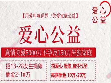 东湖捐卵助孕生子 爱心志愿者招募